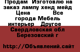 Продам, Изготовлю на заказ лампу хенд-мейд › Цена ­ 3 000 - Все города Мебель, интерьер » Другое   . Свердловская обл.,Березовский г.